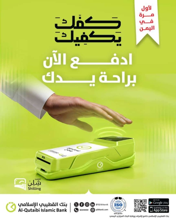 بنك القطيبي الإسلامي يطلق خدمة الدفع بالكف لأول مرة في اليمن بنك القطيبي الإسلامي يطلق خدمة الدفع بالكف لأول مرة في اليمن