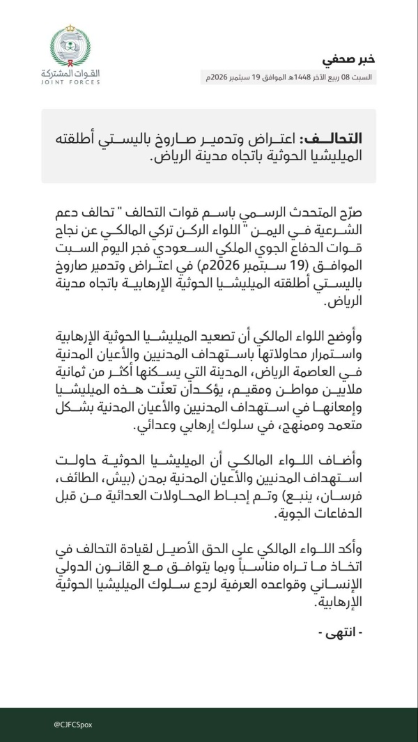 التحالف يعلن اعتراض وتدمير صاروخ باليستي أطلقه الحو ثي باتجاه الرياض التحالف يعلن اعتراض وتدمير صاروخ باليستي أطلقه الحو ثي باتجاه الرياض