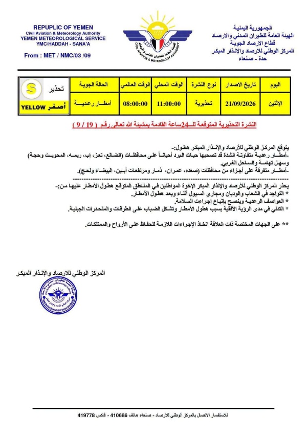 الأرصاد يحذر من أمطار رعدية متفاوتة الشدة خلال الـ24 ساعة المقبلة الأرصاد يحذر من أمطار رعدية متفاوتة الشدة خلال الـ24 ساعة المقبلة