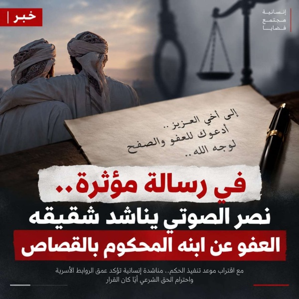 في رسالة مؤثرة نصر الصوتي يناشد شقيقه العفو عن ابنه المحكوم بالقصاص في رسالة مؤثرة نصر الصوتي يناشد شقيقه العفو عن ابنه المحكوم بالقصاص