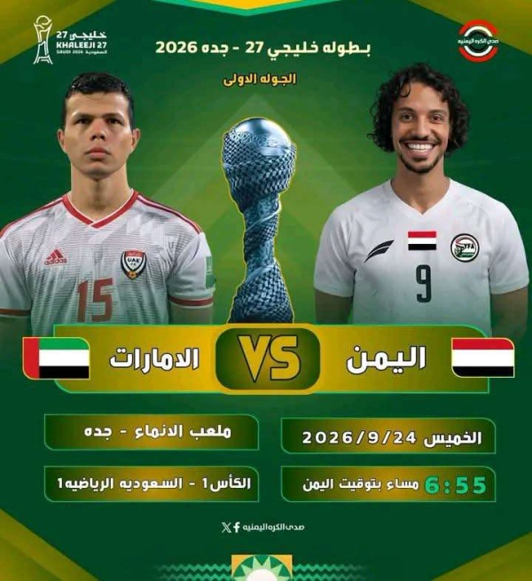 بشرى للمغتربين بالسعودية تذاكر مجانية لمباراة اليمن والإمارات في كأس الخليج بشرى للمغتربين بالسعودية تذاكر مجانية لمباراة اليمن والإمارات في كأس الخليج