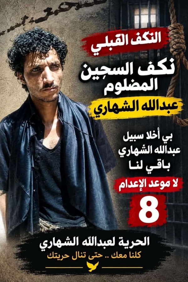 تنازل أولياء الدم وحكم بالإ عدام قضية سجين تشعل الجدل في صنعاء قبل أيام من التنفيذ