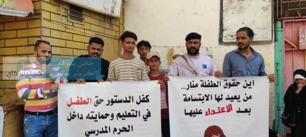 وقفة تضامنية بعدن للمطالبة بكشف ملابسات الاعتداء على الطفلة منار وقفة تضامنية بعدن للمطالبة بكشف ملابسات الاعتداء على الطفلة منار