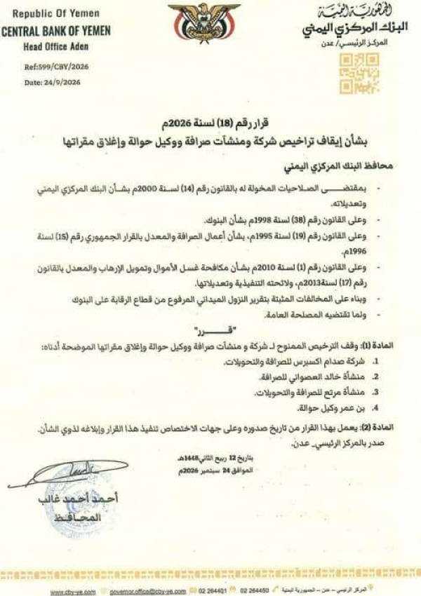 البنك المركزي يوقف شركات صرافة ويغلق مقراتها البنك المركزي يوقف شركات صرافة ويغلق مقراتها