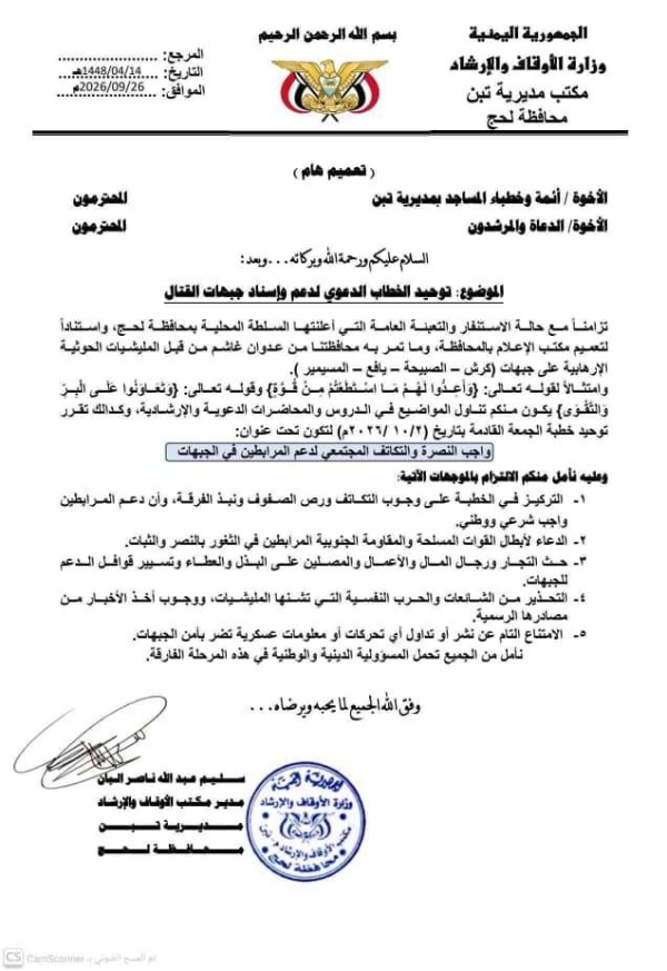 أوقاف مديرية ت ب ن بمحافظة لحج توحد خطبة الجمعة القادمة لدعم الجبهات ومواجهة الشائعات