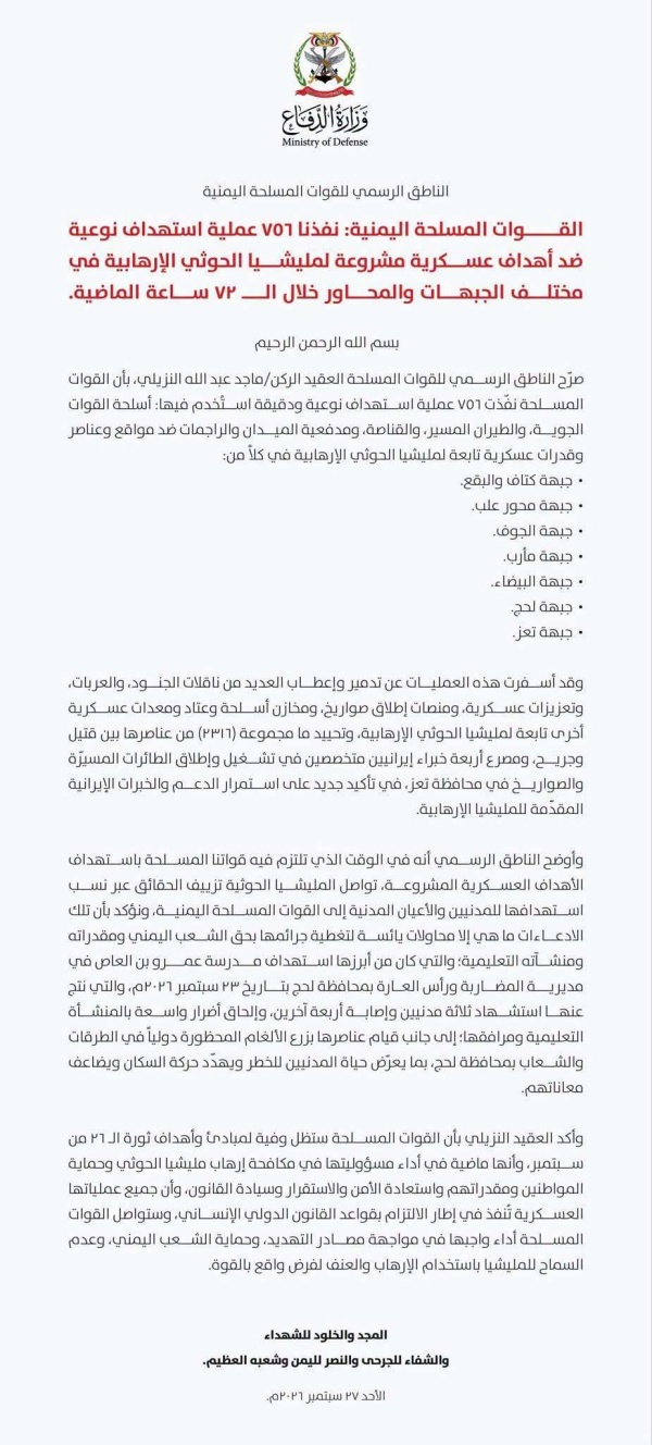 ضربات نوعية خلال 72 ساعة ناطق القوات المسلحة اليمنية يكشف تفاصيل العمليات الأخيرة ضد الحو ثيين ضربات نوعية خلال 72 ساعة ناطق القوات المسلحة اليمنية يكشف تفاصيل العمليات الأخيرة ضد الحو ثيين