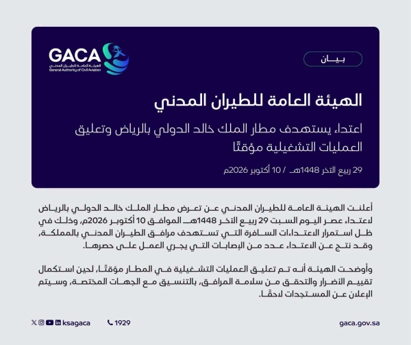 عاجل هيئة الطيران المدني السعودية تعلن تعرض مطار الملك خالد لاعتداء حو ثي وسقوط مصابين