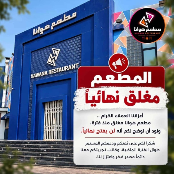 مطعم في عدن يعلن عن إغلاقه نهائي ا دون الكشف عن الأسباب مطعم في عدن يعلن عن إغلاقه نهائي ا دون الكشف عن الأسباب