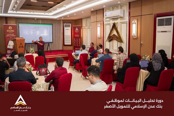 بنك عدن الإسلامي للتمويل الأصغر يعزز قدرات موظفيه في تحويل البيانات إلى أدوات عملية بنك عدن الإسلامي للتمويل الأصغر يعزز قدرات موظفيه في تحويل البيانات إلى أدوات عملية
