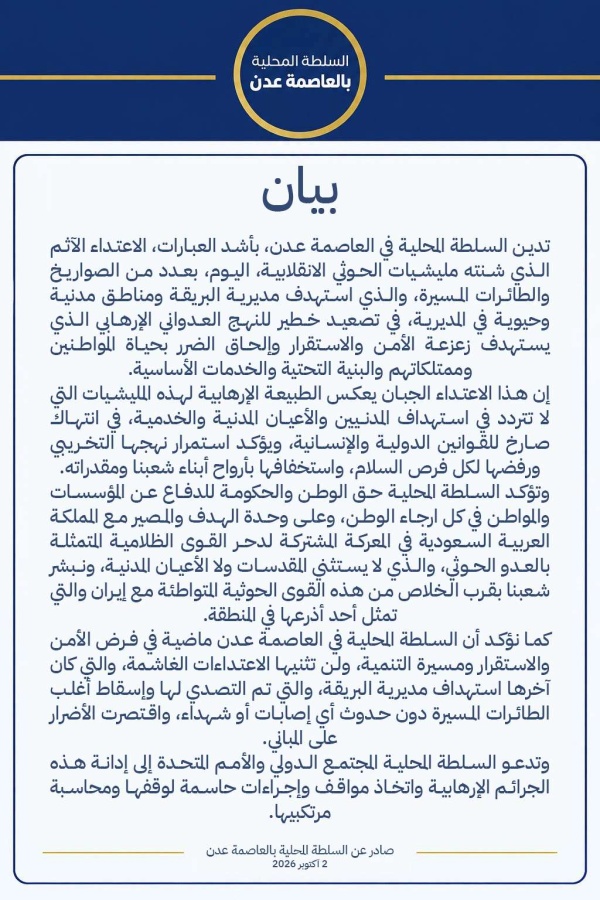 عاجل بيان هام صادر عن السلطة المحلية بالعاصمة عدن هذا ماورد فيه عاجل بيان هام صادر عن السلطة المحلية بالعاصمة عدن هذا ماورد فيه