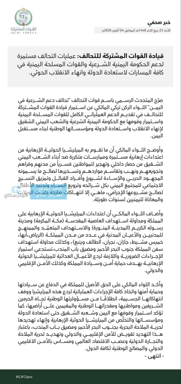 عاجل التحالف يؤكد استمرار العمليات لدعم الحكومة اليمنية وإنهاء انقلاب الحو ثيين عاجل التحالف يؤكد استمرار العمليات لدعم الحكومة اليمنية وإنهاء انقلاب الحو ثيين