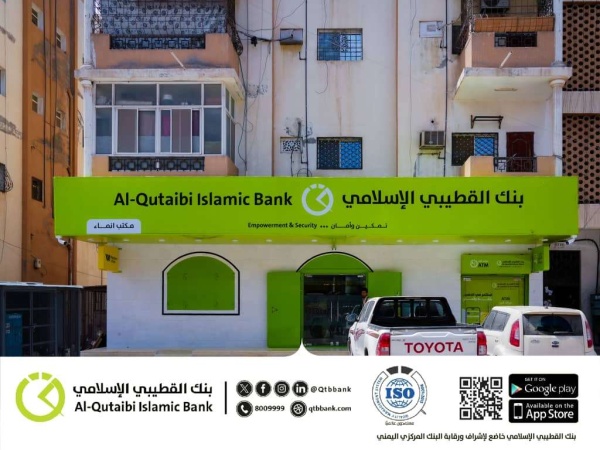 بنك القطيبي الإسلامي يفتتح فرع ا جديد ا في مدينة إنماء بالعاصمة عدن بنك القطيبي الإسلامي يفتتح فرع ا جديد ا في مدينة إنماء بالعاصمة عدن