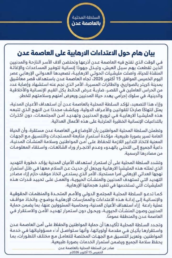 بيان هام حول الاعتداءات الإرهابية على العاصمة عدن بيان هام حول الاعتداءات الإرهابية على العاصمة عدن
