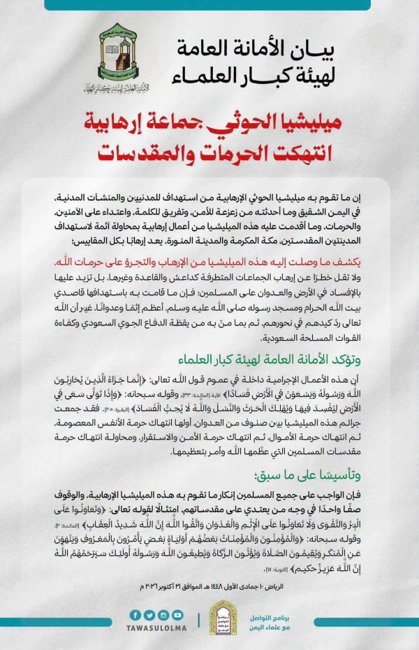 هيئة كبار العلماء بالسعودية مليشيات الحوثي جماعة إرهابية انتهكت الحرمات والمقدسات
