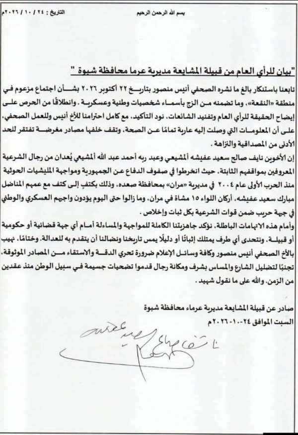 شبوة قبيلة المشايعة بمديرية عرما تصدر بيانا للرأي العام شبوة قبيلة المشايعة بمديرية عرما تصدر بيانا للرأي العام