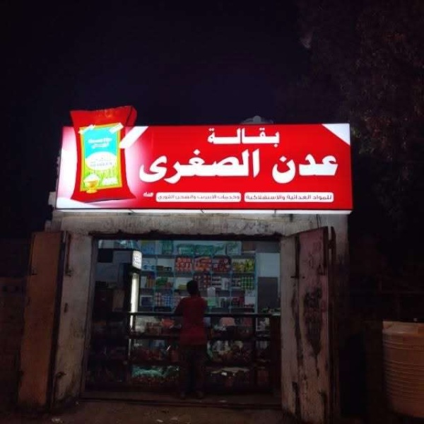 بقالة صغيرة في موقع غير نشط تتحول الى ترند يجتاح اليمن