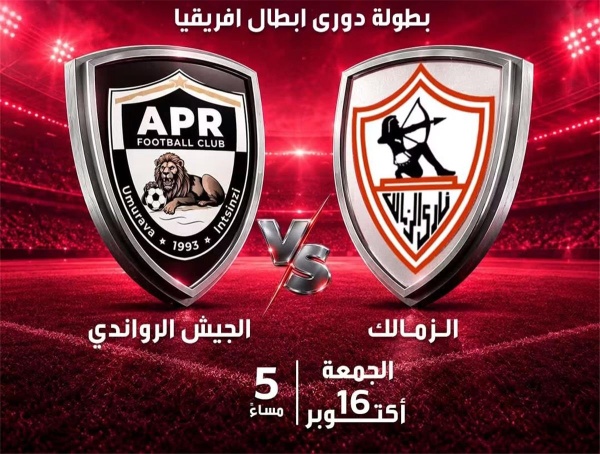 قناة مفتوحة تعلن نقل مباراة الزمالك والجيش الرواندي في دوري أبطال إفريقيا قناة مفتوحة تعلن نقل مباراة الزمالك والجيش الرواندي في دوري أبطال إفريقيا