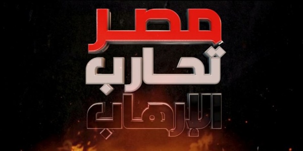 القضاء على الإرهاب بالأمن والفكر والتنمية