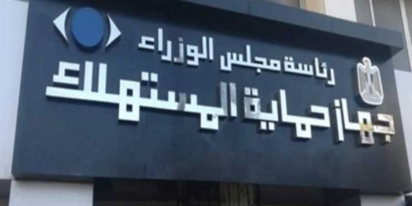 حماية المستهلك يكشف تفاصيل انتحال 3 أشخاص صفة مأموري ضبط قضائي
