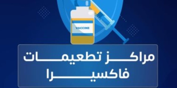 فاكسيرا تعلق على الجدل حول تأثير التطعيمات على جهاز المناعة فاكسيرا تعلق على الجدل حول تأثير التطعيمات على جهاز المناعة