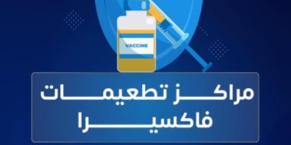 هل التطعميات تضعف جهاز المناعة فاكسيرا تحسم الجدل حول اللقاحات هل التطعميات تضعف جهاز المناعة فاكسيرا تحسم الجدل حول اللقاحات