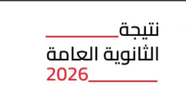 خلال 48 ساعة رسمي ا اعتماد نتيجة الثانوية العامة 2026