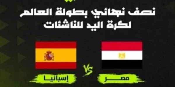عصر الجمعة أون سبورت تنقل مباراة مصر وإسبانيا في نصف نهائي بطولة العالم للناشئات لكرة اليد