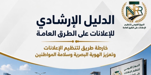 القومي لتنظيم الإعلانات الدليل الإرشادي يرسم خارطة طريق لتنظيم الإعلانات وتعزيز الهوية البصرية وسلامة المواطنين