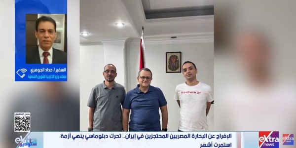 السفير حداد الجوهرى يكشف لـ إكسترا نيوز تفاصيل الإفراج عن بحارين مصريين فى إيران السفير حداد الجوهرى يكشف لـ إكسترا نيوز تفاصيل الإفراج عن بحارين مصريين فى إيران