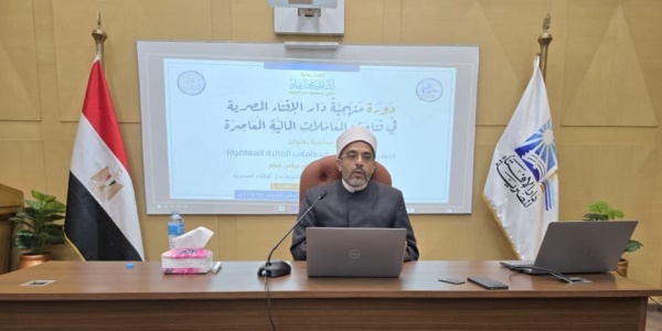 من فهم الواقع إلى إحكام الفتوى دار الإفتاء المصرية تكشف منهج التعامل مع النوازل المالية في العصر الرقمي