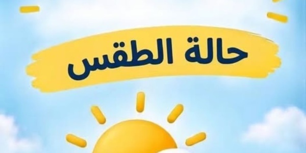 حالة الطقس اليوم أجواء خريفية وشبورة وأمطار والعظمى بالقاهرة 31 درجة حالة الطقس اليوم أجواء خريفية وشبورة وأمطار والعظمى بالقاهرة 31 درجة
