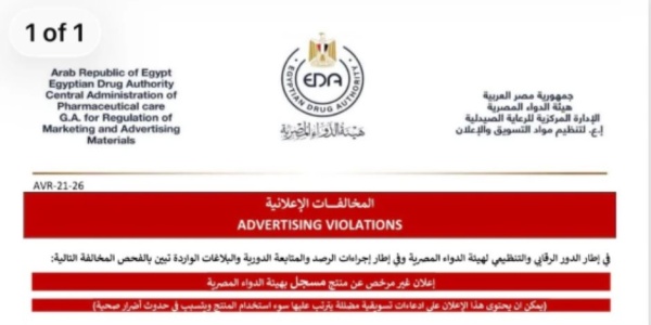 هيئة الدواء رصد مخالفة إعلانية لمستشفى السعودي الألماني لمنتج غير مرخص هيئة الدواء رصد مخالفة إعلانية لمستشفى السعودي الألماني لمنتج غير مرخص