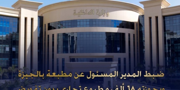 ضبط 68 ألف مطبوع تجاري دون تفويض داخل مطبعة غير مرخصة ببولاق الدكرور ضبط 68 ألف مطبوع تجاري دون تفويض داخل مطبعة غير مرخصة ببولاق الدكرور