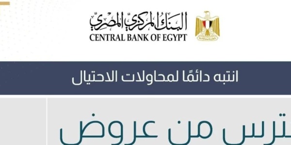 البنك المركزى يحذر رسائل نصب تحاول إغراء المواطنين بعروض عمل وهمية بمقابل مادي كبير البنك المركزى يحذر رسائل نصب تحاول إغراء المواطنين بعروض عمل وهمية بمقابل مادي كبير