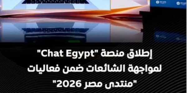 مجلس الوزراء يسلط الضوء على إطلاق منصة شات egypt لمواجهة الشائعات