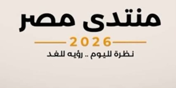 أستاذ علوم سياسية منتدى مصر 2026 يتيح مساحة للحوار والمكاشفة والاستماع إلى آراء المواطنين