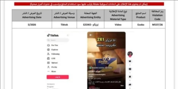 هيئة الدواء تحذر من انتشار إعلانات لجهاز جلسات البخار للأطفال وتؤكد غير مرخص