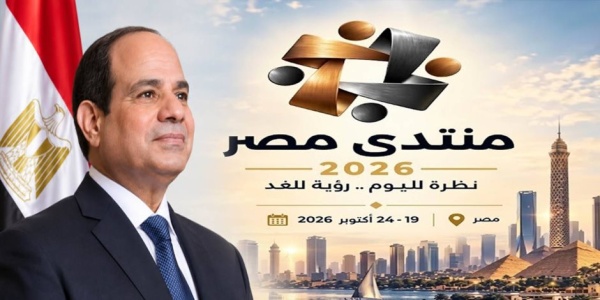 مصر الرقمية في منتدى مصر 2026 نحو تجربة حكومية متكاملة وسيادة رقمية تعزز جودة حياة المواطن