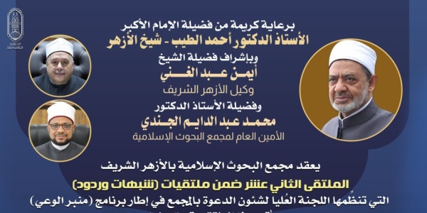 البحوث الإسلامي ة يعقد الملتقى الثاني عشر ضمن ش ب هات وردود حول التأويل العبثي لآيات الحجاب في القرآن الكريم