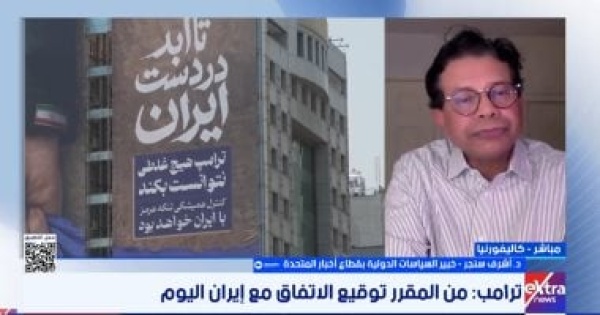 خبير سياسات دولية الاتفاق الأمريكى الإيرانى هش والصراع مرشح للتجدد