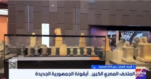 خبير آثار المتحف المصرى الكبير يجسد مشروع القرن ويضم أكثر من 100 ألف قطعة