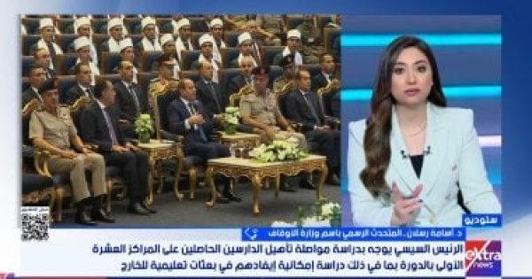 الأوقاف حضور الرئيس السيسى حفل تخرج الأئمة وسام شرف يعزز ريادة مصر الفكرية الأوقاف حضور الرئيس السيسى حفل تخرج الأئمة وسام شرف يعزز ريادة مصر الفكرية