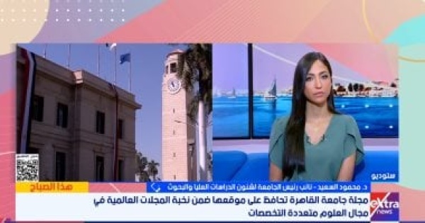 نائب رئيس جامعة القاهرة صعود مجلة jar للمركز 11 عالميا يعزز مكانة البحث العلمى نائب رئيس جامعة القاهرة صعود مجلة jar للمركز 11 عالميا يعزز مكانة البحث العلمى