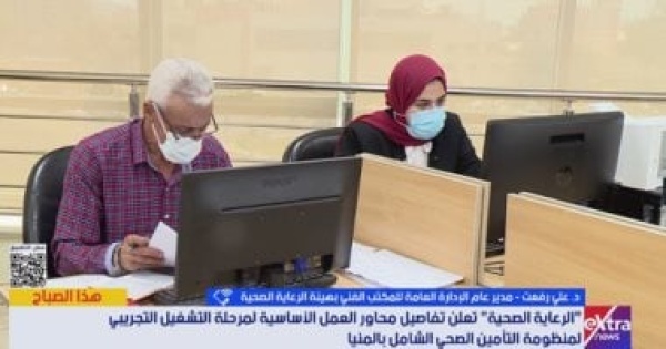 الرعاية الصحية 60 وحدة أولية و10 مستشفيات تحت التشغيل التجريبى بالمنيا الرعاية الصحية 60 وحدة أولية و10 مستشفيات تحت التشغيل التجريبى بالمنيا