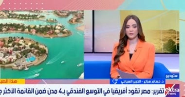 خبير سياحى يكشف تصدر 4 مدن مصرية قائمة الأكثر جذبا للمشروعات الفندقية بأفريقيا خبير سياحى يكشف تصدر 4 مدن مصرية قائمة الأكثر جذبا للمشروعات الفندقية بأفريقيا