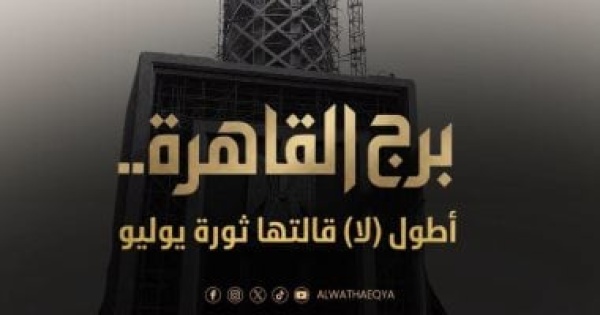 برج القاهرة أطول لا قالتها ثورة يوليو قريبا على قناة الوثائقية برج القاهرة أطول لا قالتها ثورة يوليو قريبا على قناة الوثائقية