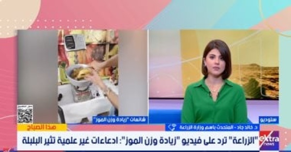 بعد الفيديو المتداول متحدث الزراعة يكشف حقيقة زيادة وزن الموز 80 بعد الحصاد بعد الفيديو المتداول متحدث الزراعة يكشف حقيقة زيادة وزن الموز 80 بعد الحصاد