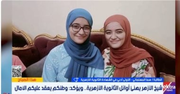 الأولى بالثانوية الأزهرية أدبى حفظ القرآن سر تفوقى واتصال شيخ الأزهر فاجأنى الأولى بالثانوية الأزهرية أدبى حفظ القرآن سر تفوقى واتصال شيخ الأزهر فاجأنى