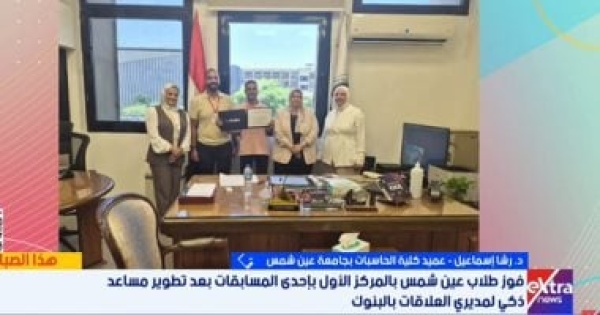 حاسبات عين شمس فوز طلاب الكلية بالمركز الأول فى الذكاء الاصطناعى تتويج لجهودهم حاسبات عين شمس فوز طلاب الكلية بالمركز الأول فى الذكاء الاصطناعى تتويج لجهودهم
