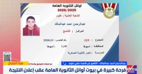 التوفيق من الله أولا التاسع على علمى علوم يكشف عن حلمه بدراسة الطب